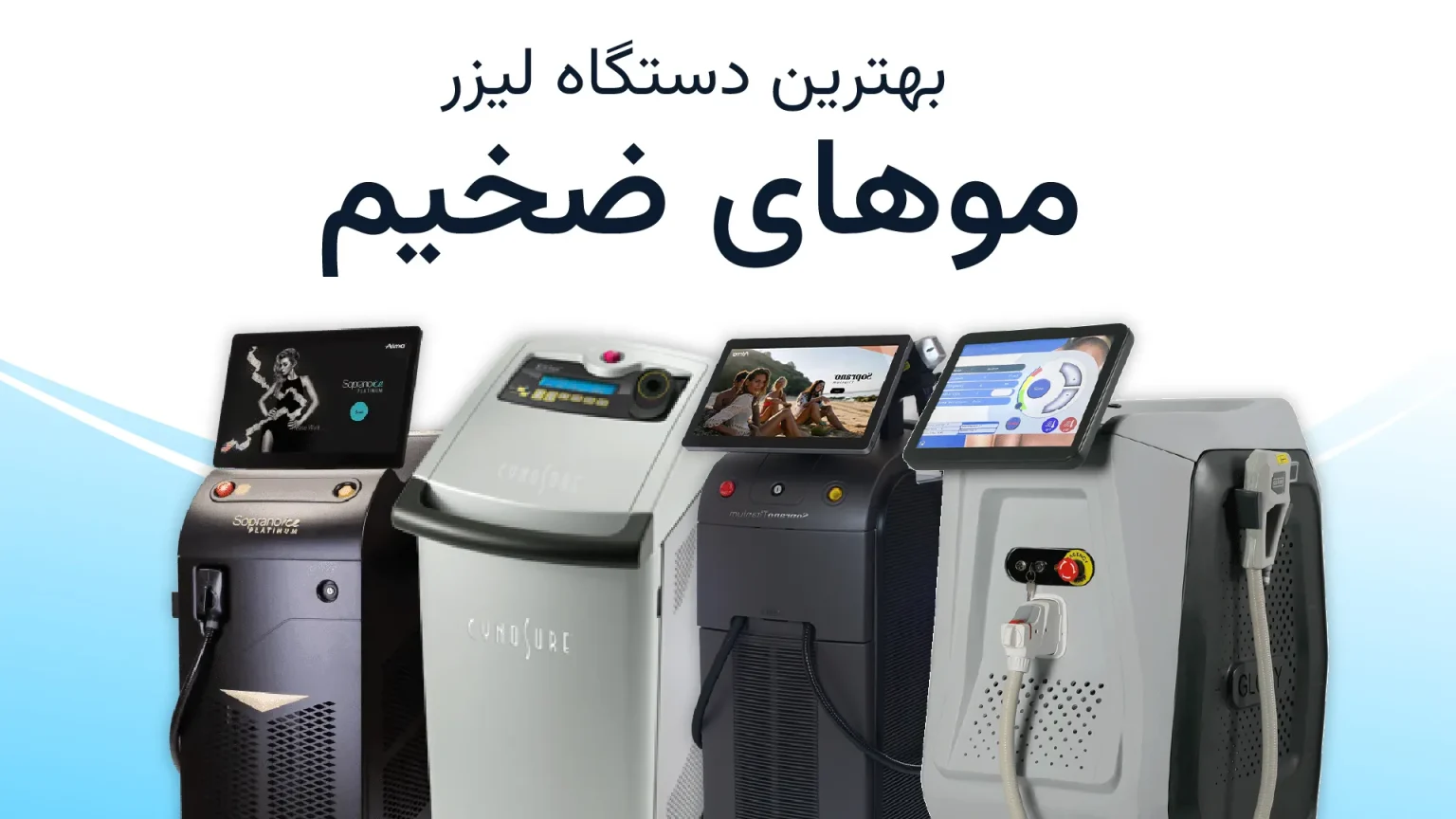 بهترین دستگاه لیزر برای موهای ضخیم