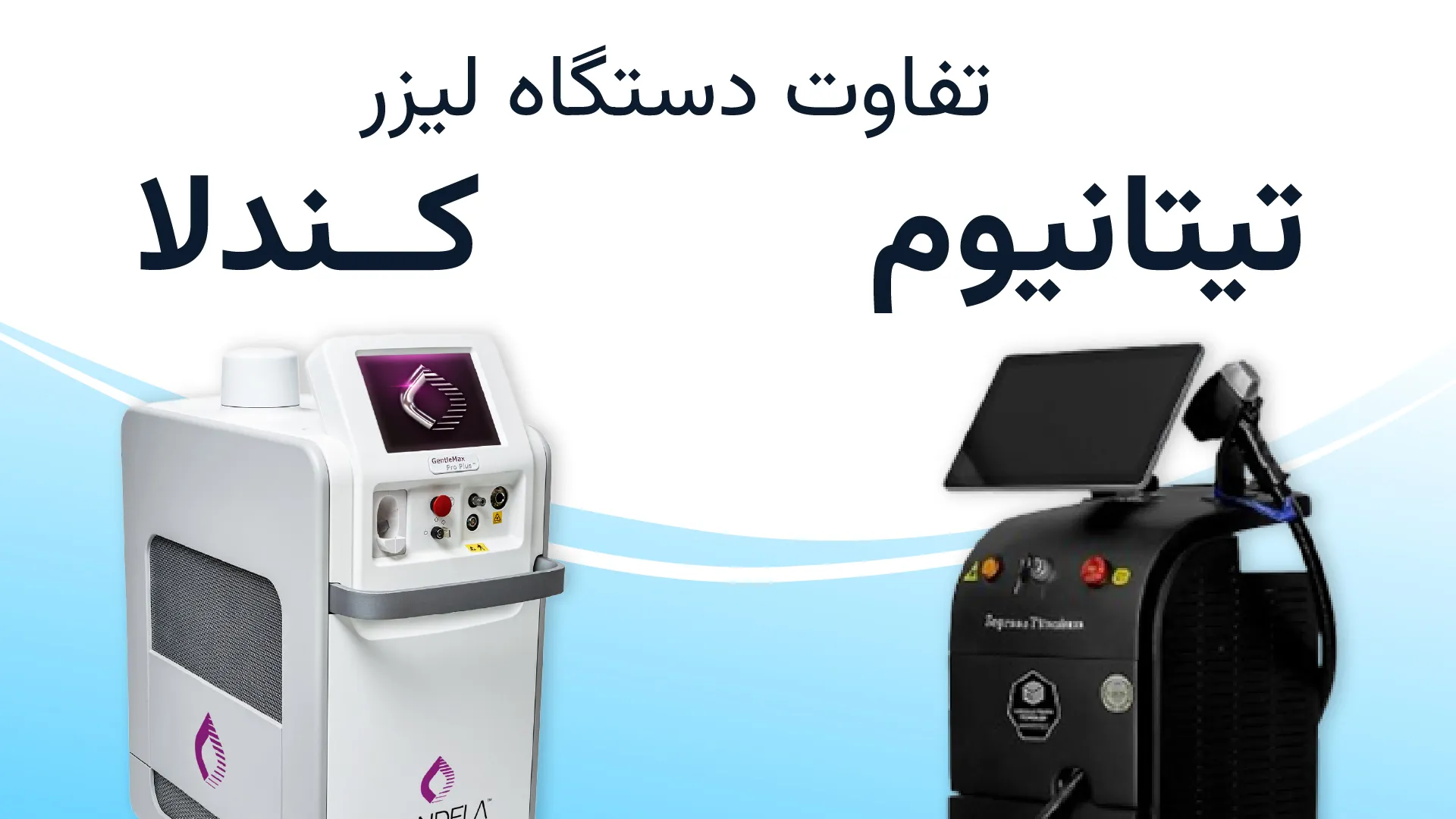 تفاوت دستگاه لیزر تیتانیوم و کندلا