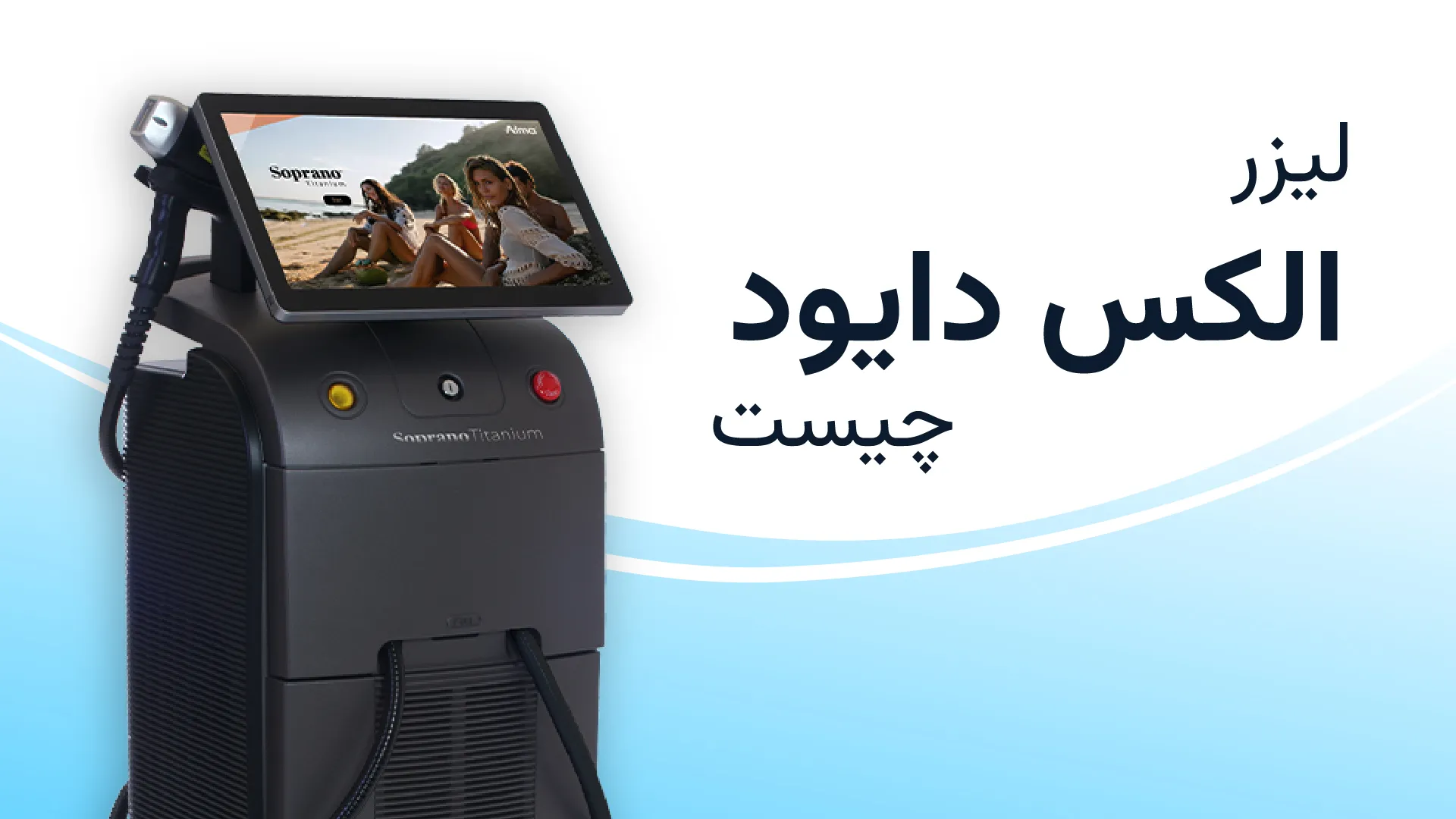 لیزر الکس دایود چیست