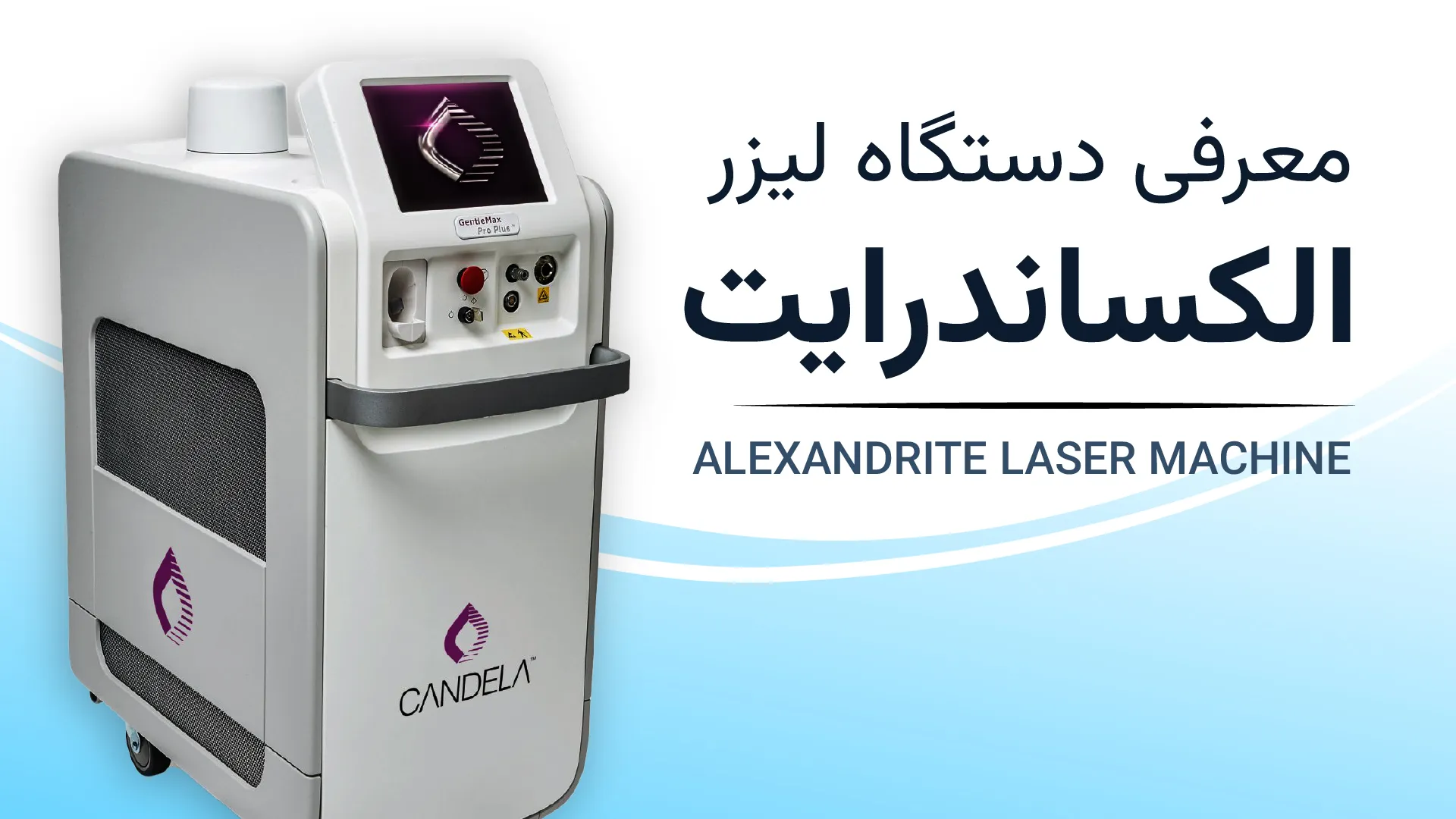لیزر الکساندرایت