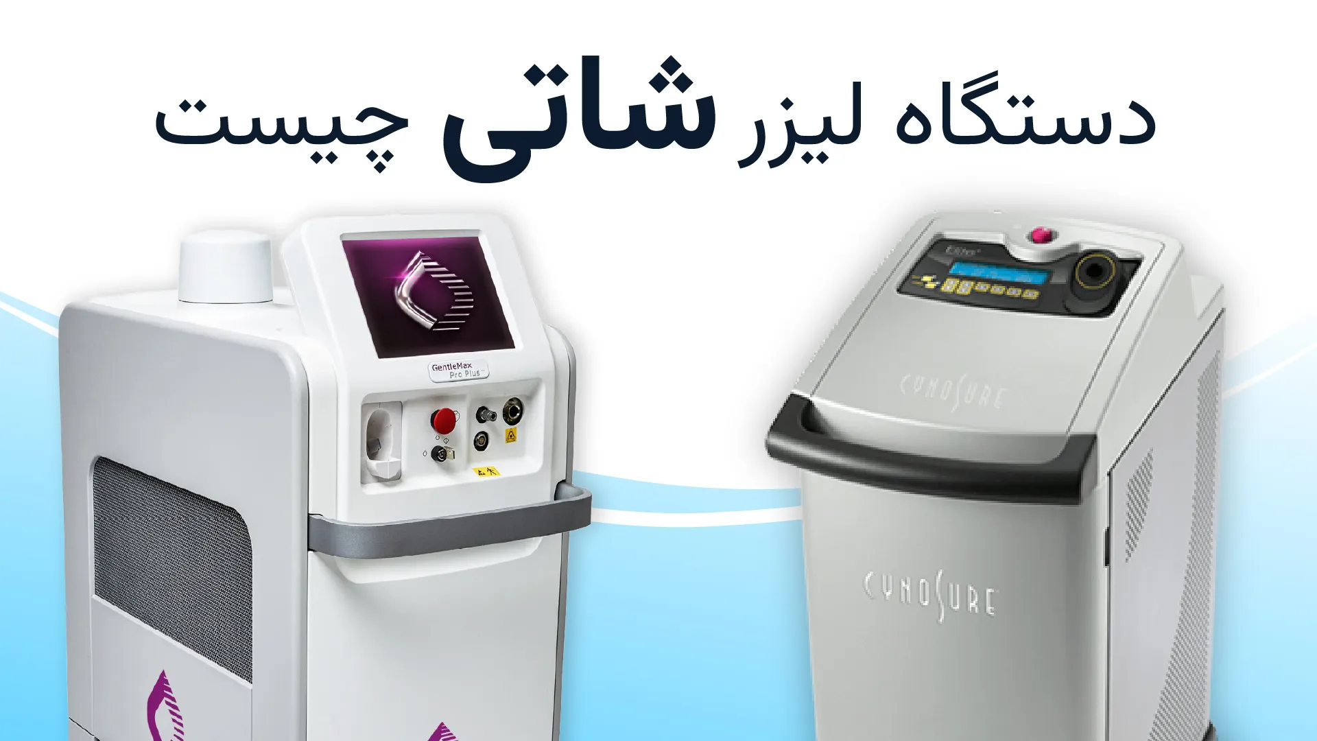 دستگاه لیزر شاتی چیست