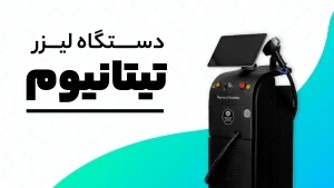 دستگاه لیزر تیتانیوم